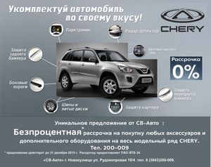 Автомобили chery от 0% годовых – условия, которые стоило ждать