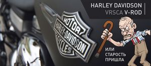 Harley davidson vrsca v-rod