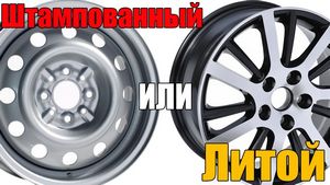 Какие колесные диски лучше - литые или штампованные?
