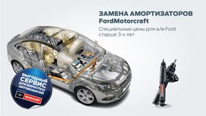 Специальное предложение по замене амортизаторов от fordmotorcraft